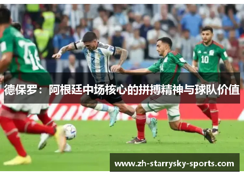 德保罗：阿根廷中场核心的拼搏精神与球队价值