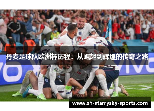 丹麦足球队欧洲杯历程：从崛起到辉煌的传奇之路