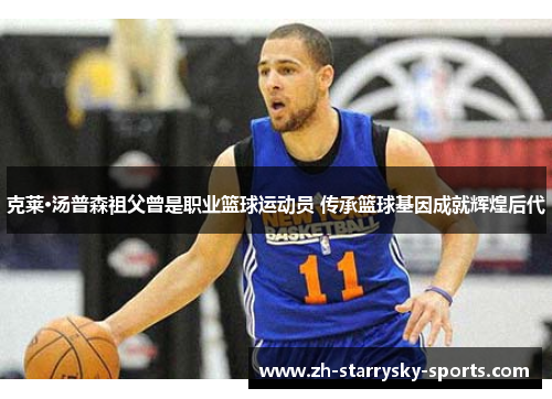 克莱·汤普森祖父曾是职业篮球运动员 传承篮球基因成就辉煌后代