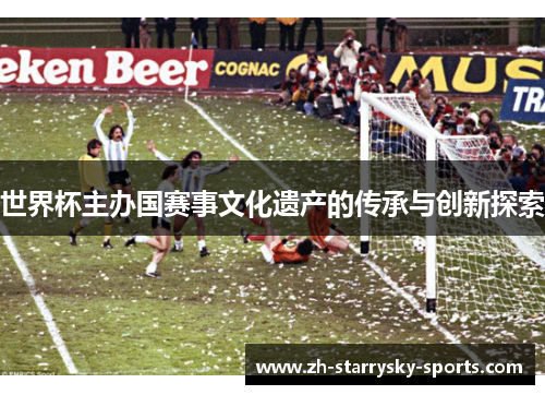 世界杯主办国赛事文化遗产的传承与创新探索