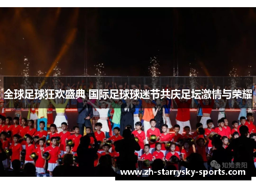 全球足球狂欢盛典 国际足球球迷节共庆足坛激情与荣耀