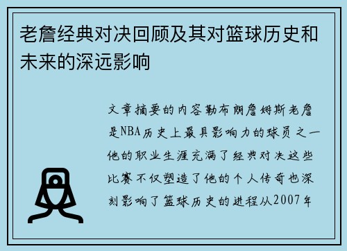 老詹经典对决回顾及其对篮球历史和未来的深远影响