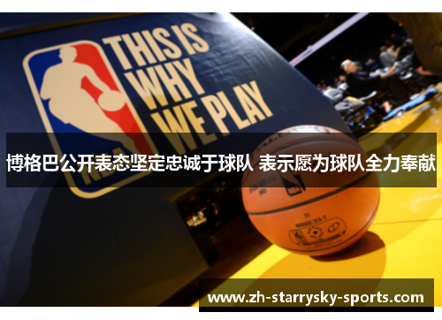 博格巴公开表态坚定忠诚于球队 表示愿为球队全力奉献