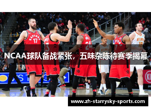 NCAA球队备战紧张，五味杂陈待赛季揭幕