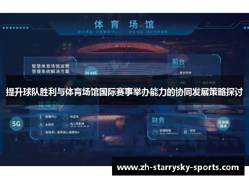 提升球队胜利与体育场馆国际赛事举办能力的协同发展策略探讨