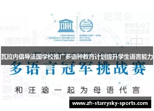 瓦拉内倡导法国学校推广多语种教育计划提升学生语言能力