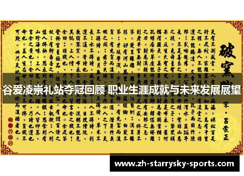 谷爱凌崇礼站夺冠回顾 职业生涯成就与未来发展展望