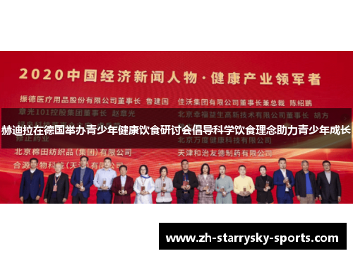 赫迪拉在德国举办青少年健康饮食研讨会倡导科学饮食理念助力青少年成长