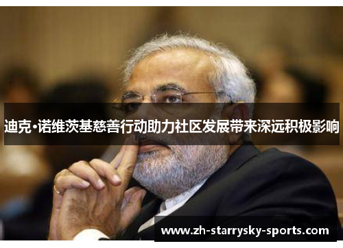迪克·诺维茨基慈善行动助力社区发展带来深远积极影响