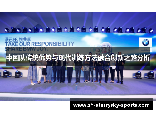 中国队传统优势与现代训练方法融合创新之路分析