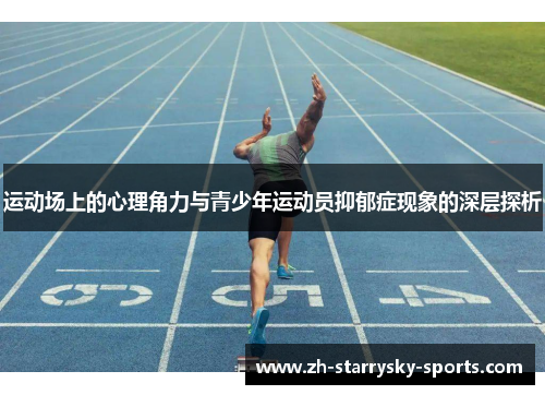 运动场上的心理角力与青少年运动员抑郁症现象的深层探析