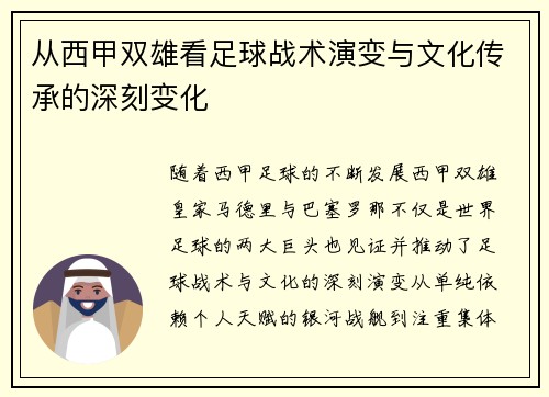 从西甲双雄看足球战术演变与文化传承的深刻变化