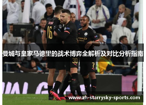 曼城与皇家马德里的战术博弈全解析及对比分析指南