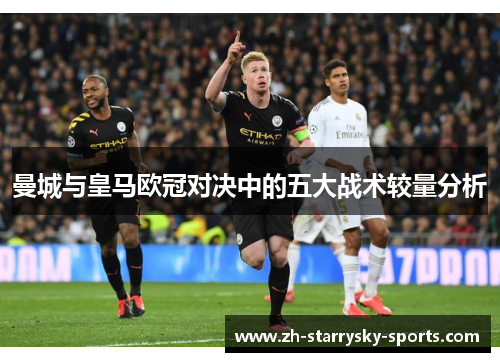 曼城与皇马欧冠对决中的五大战术较量分析