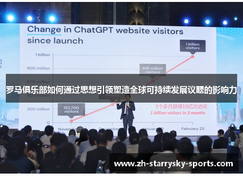 罗马俱乐部如何通过思想引领塑造全球可持续发展议题的影响力