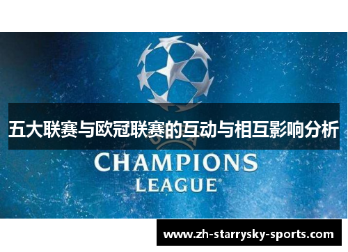 五大联赛与欧冠联赛的互动与相互影响分析