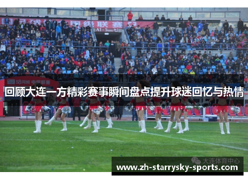 回顾大连一方精彩赛事瞬间盘点提升球迷回忆与热情
