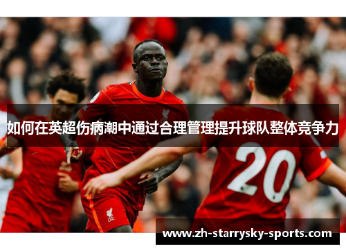如何在英超伤病潮中通过合理管理提升球队整体竞争力