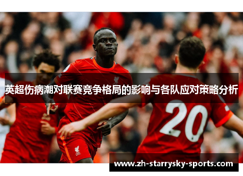 英超伤病潮对联赛竞争格局的影响与各队应对策略分析