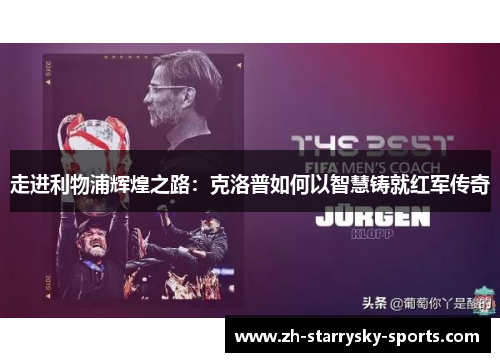 走进利物浦辉煌之路：克洛普如何以智慧铸就红军传奇