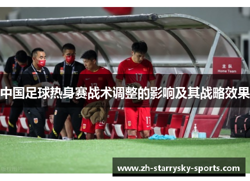 中国足球热身赛战术调整的影响及其战略效果