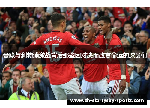曼联与利物浦激战背后那些因对决而改变命运的球员们