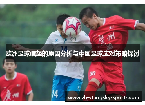 欧洲足球崛起的原因分析与中国足球应对策略探讨