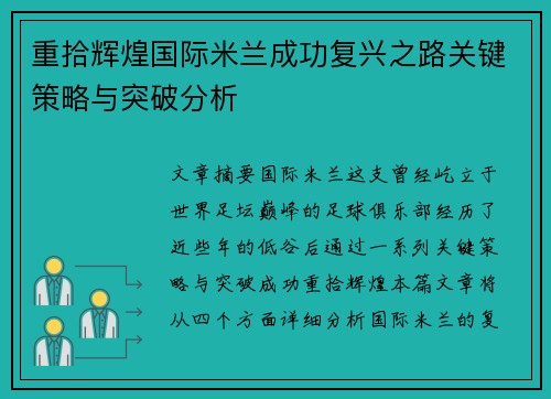 重拾辉煌国际米兰成功复兴之路关键策略与突破分析