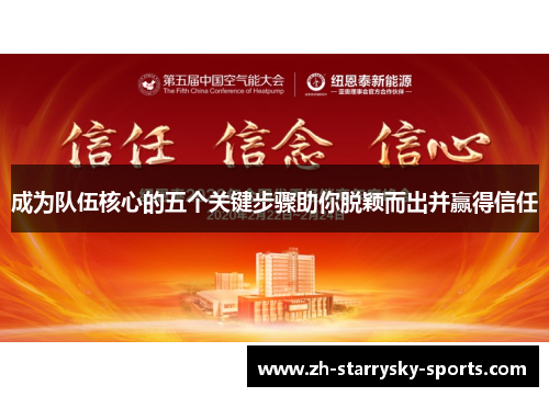 成为队伍核心的五个关键步骤助你脱颖而出并赢得信任