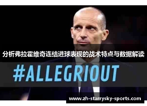 分析弗拉霍维奇连结进球表现的战术特点与数据解读