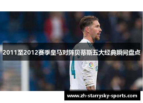 2011至2012赛季皇马对阵贝蒂斯五大经典瞬间盘点