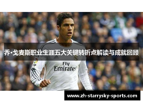 乔·戈麦斯职业生涯五大关键转折点解读与成就回顾