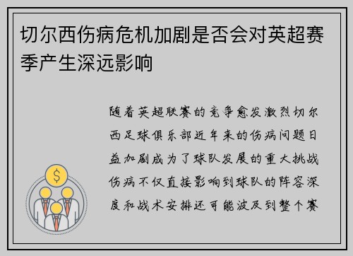 切尔西伤病危机加剧是否会对英超赛季产生深远影响