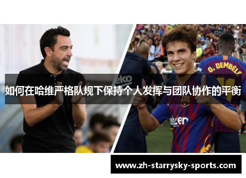 如何在哈维严格队规下保持个人发挥与团队协作的平衡