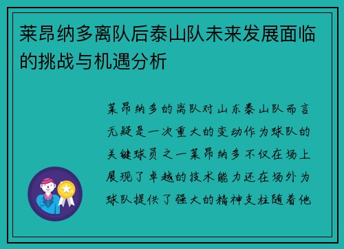 莱昂纳多离队后泰山队未来发展面临的挑战与机遇分析