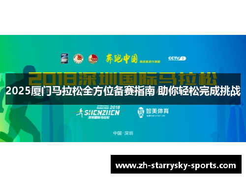 2025厦门马拉松全方位备赛指南 助你轻松完成挑战