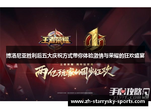 博洛尼亚胜利后五大庆祝方式带你体验激情与荣耀的狂欢盛宴