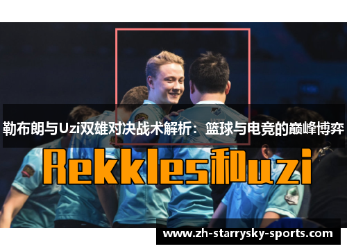 勒布朗与Uzi双雄对决战术解析：篮球与电竞的巅峰博弈