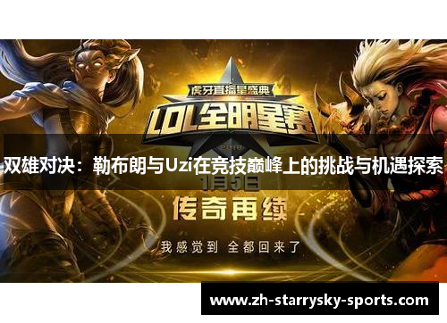 双雄对决：勒布朗与Uzi在竞技巅峰上的挑战与机遇探索
