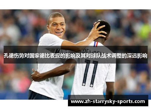 孔德伤势对国家德比表现的影响及其对球队战术调整的深远影响