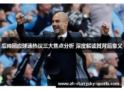 瓜帅回应球迷热议三大焦点分析 深度解读其背后意义