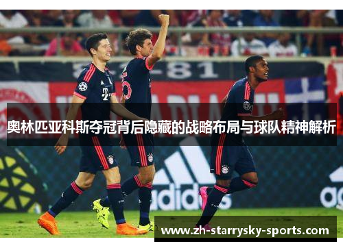 奥林匹亚科斯夺冠背后隐藏的战略布局与球队精神解析