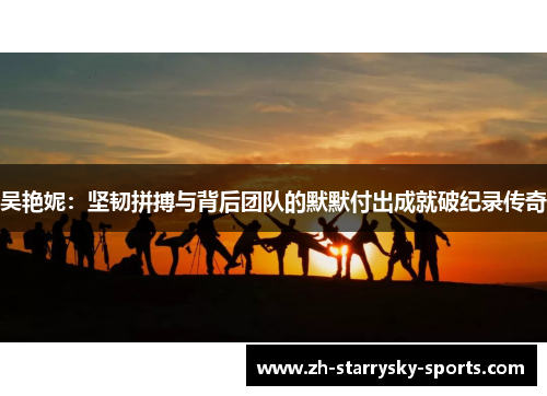 吴艳妮：坚韧拼搏与背后团队的默默付出成就破纪录传奇