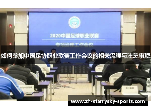 如何参加中国足协职业联赛工作会议的相关流程与注意事项