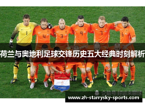 荷兰与奥地利足球交锋历史五大经典时刻解析
