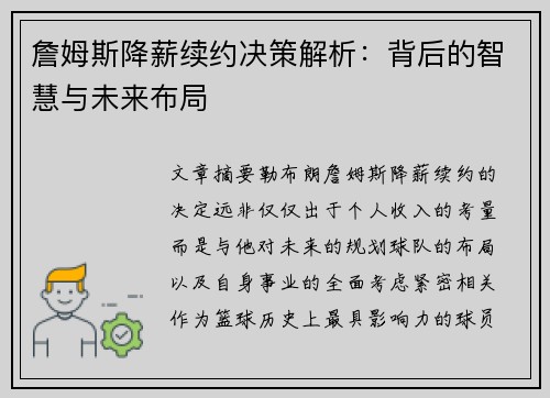 詹姆斯降薪续约决策解析：背后的智慧与未来布局