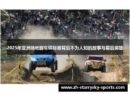 2025年亚洲场地脚车锦标赛背后不为人知的故事与幕后英雄
