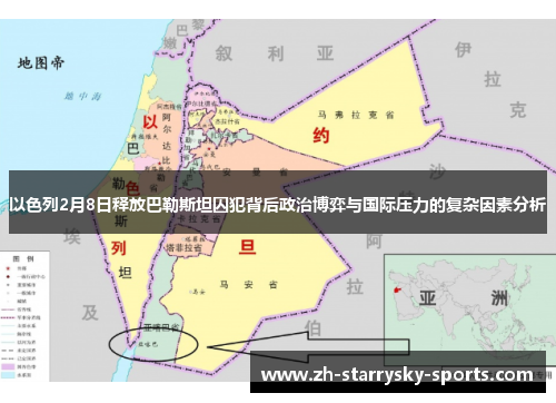 以色列2月8日释放巴勒斯坦囚犯背后政治博弈与国际压力的复杂因素分析