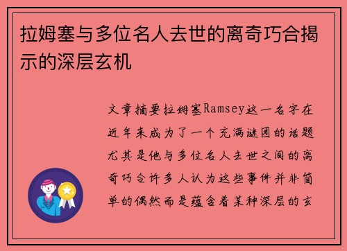 拉姆塞与多位名人去世的离奇巧合揭示的深层玄机