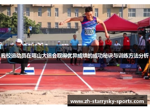 我校运动员在喀山大运会取得优异成绩的成功秘诀与训练方法分析